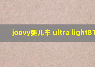 joovy婴儿车 ultra light8119